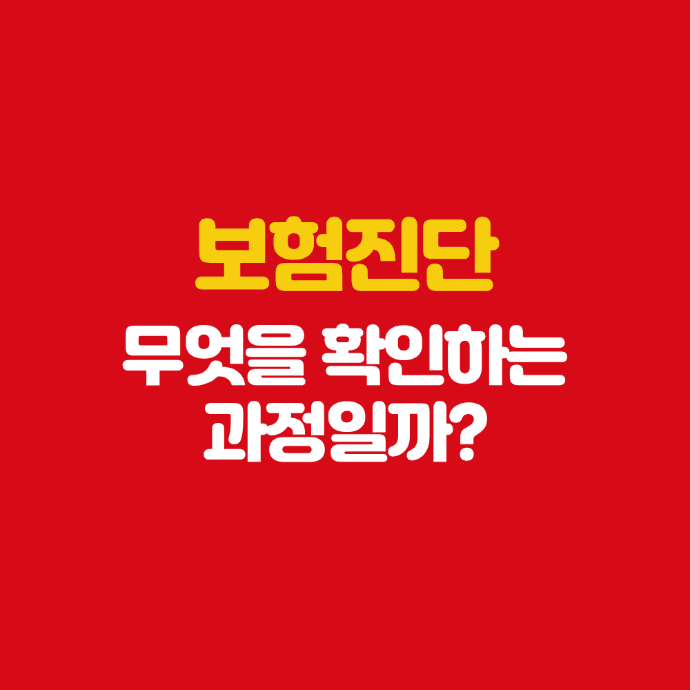 보험진단 무엇을 확인 하는 과정일까?