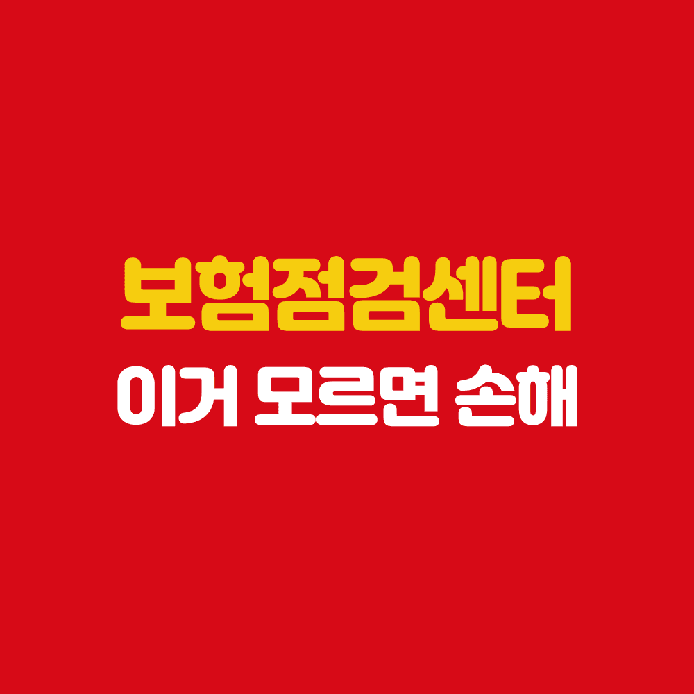 목포 보험설계사 보험점검센터 이거 모르면 손해