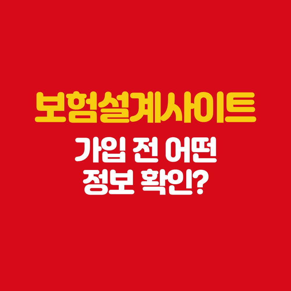 고흥 보험설계사 보험설계사이트 가입 전 어떤 정보 필요 할까