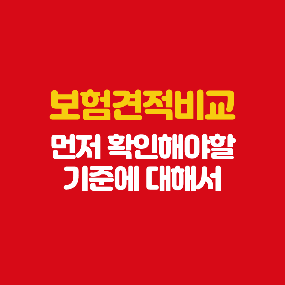 영광 보험설계사 보험견적비교 먼저 확인해야 할 기준
