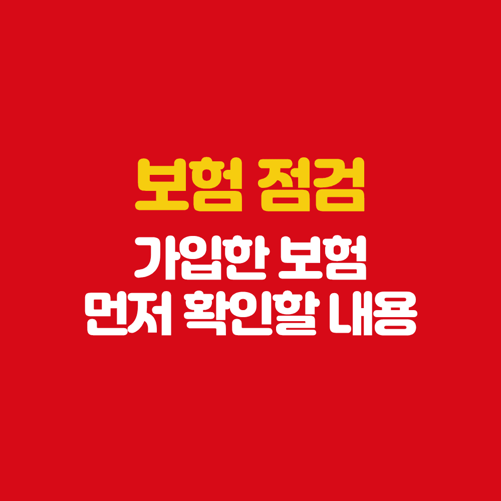 영암 보험설계사 보험 점검 먼저 확인 해야할 내용