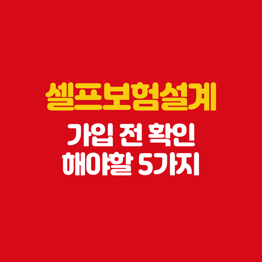여수 보험설계사 셀프보험설계 가입 전 5가지 확인 사항