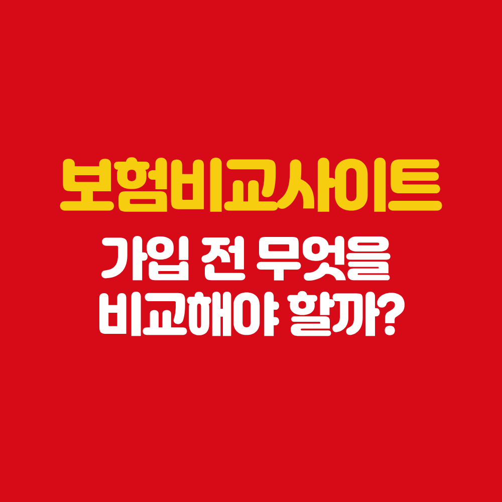 나주 보험설계사 보험비교사이트 가입 전 비교