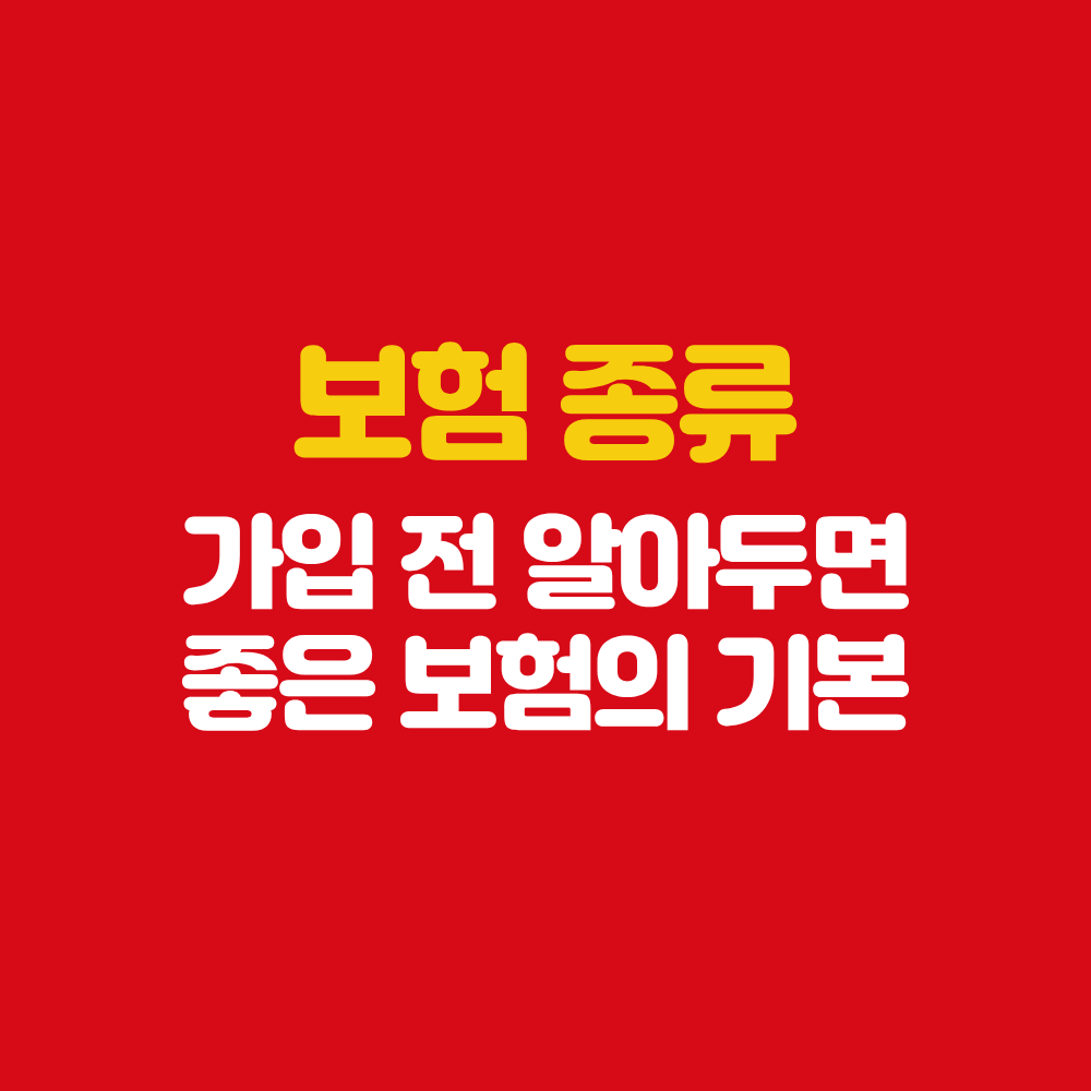 광양 보험설계사 보험종류 가입 전 알아두기