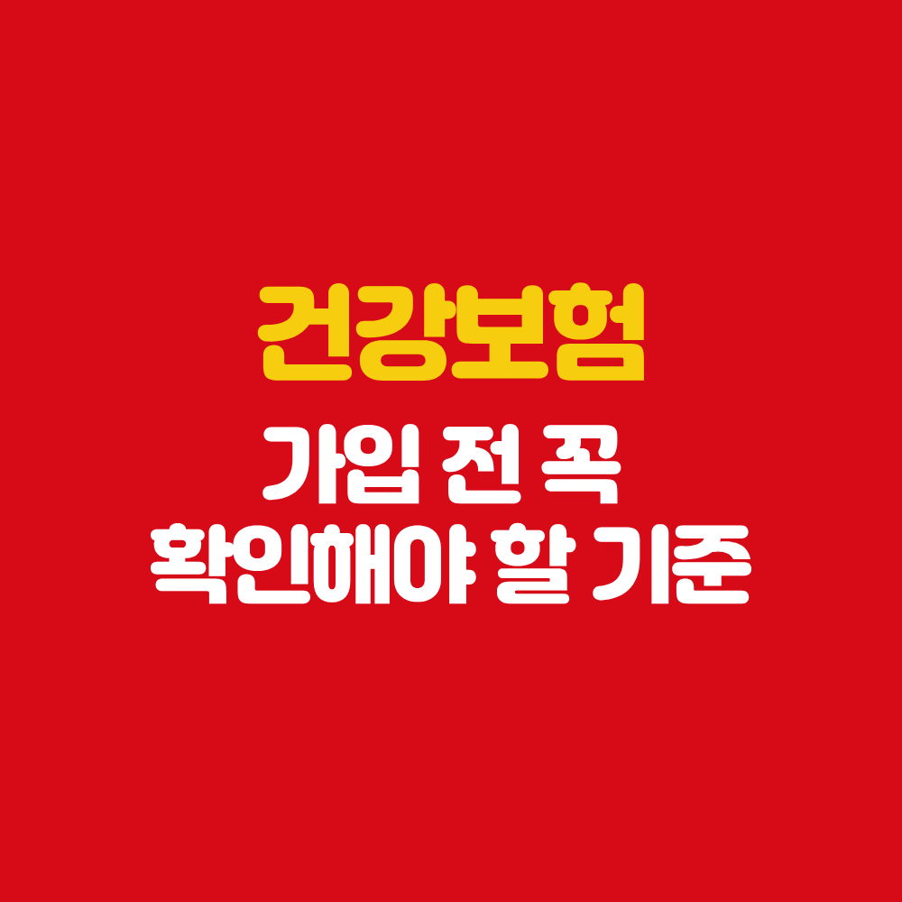 무안 보험설계사 건강보험 종류 가입 전 꼭 확인해야 할 기준