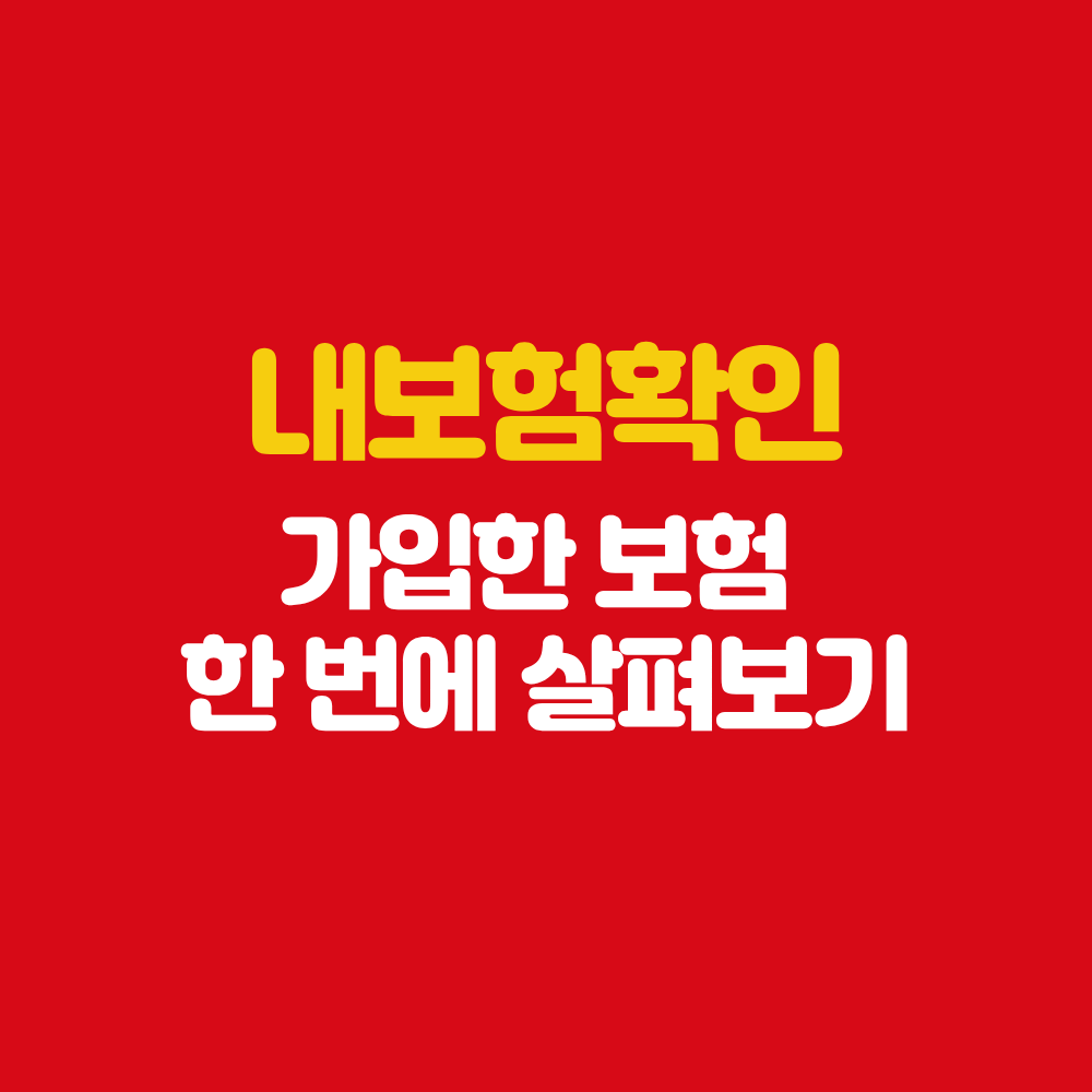 해남 보험설계사 내보험확인 가입한 보험 확인 방법