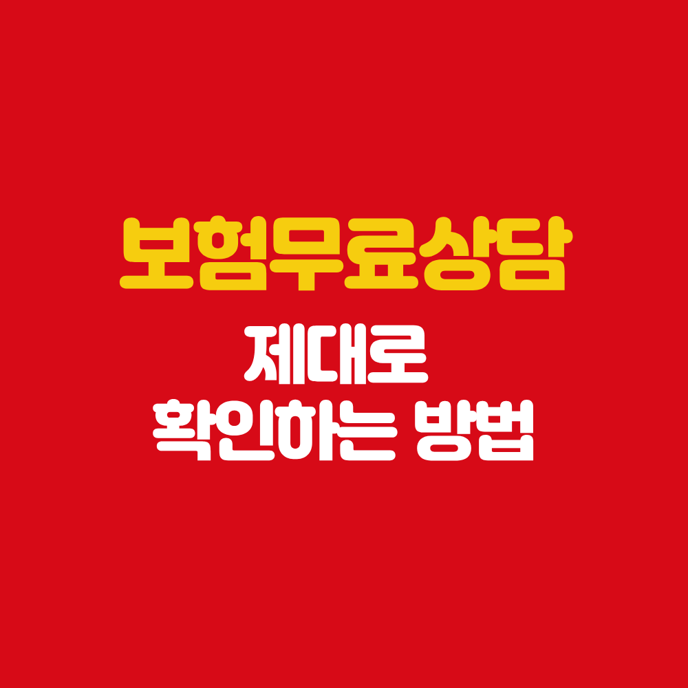 화순 보험설계사 보험무료상담 가입 상품 확인 방법