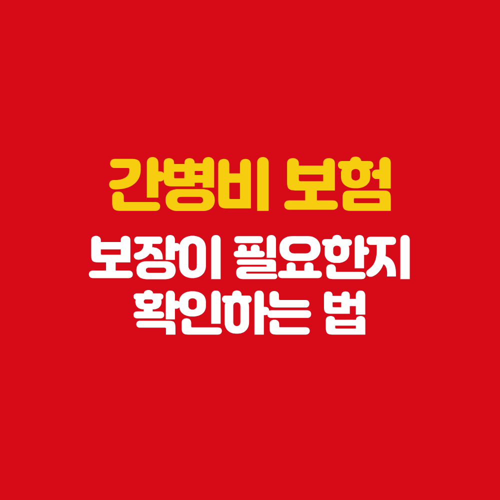 장성 보험설계사 간병비 보험 간병 보장 필요한지 확인 방법