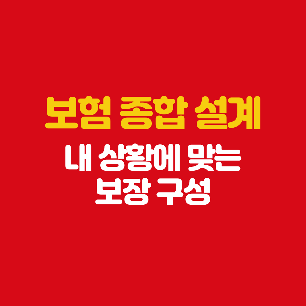 신안 보성 보험설계사 맞춤 종합 설계 내 상황에 맞는 보장 구성