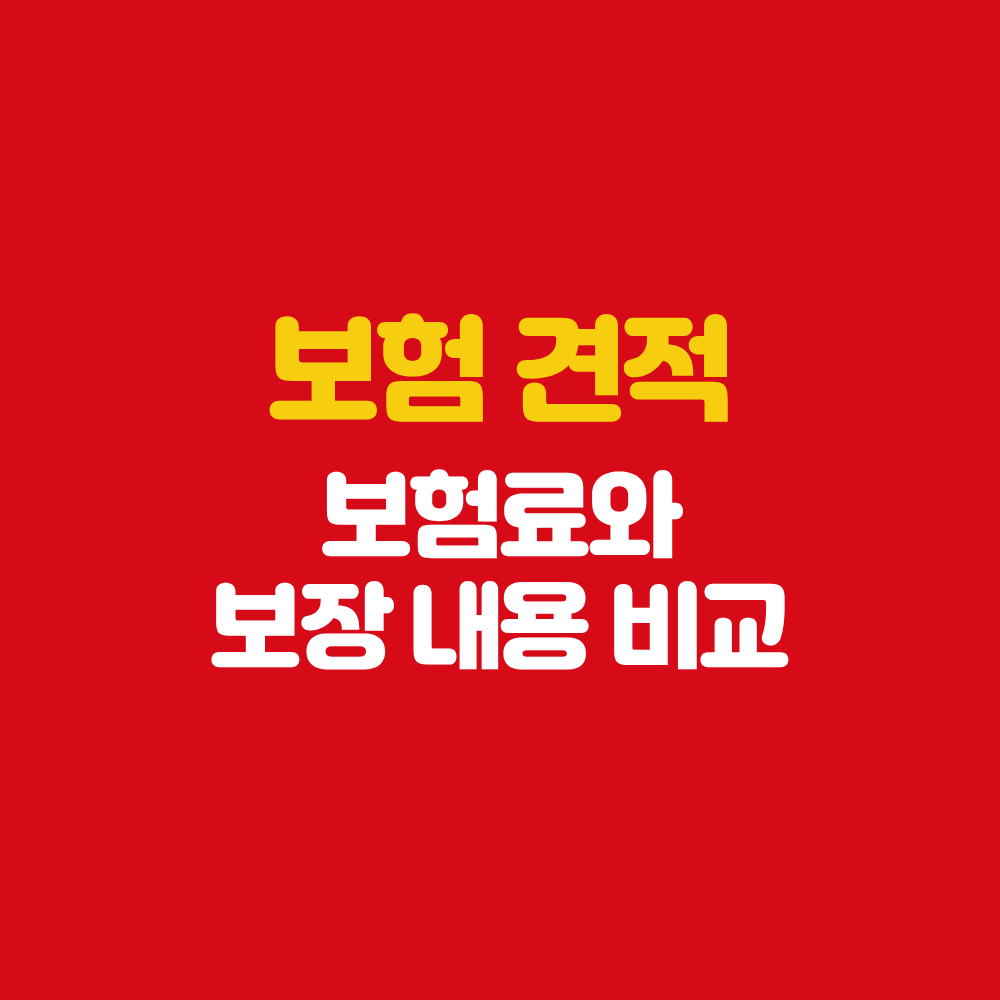 장흥 보험설계사 보험견적 보험료 보장 내용 비교하는 방법