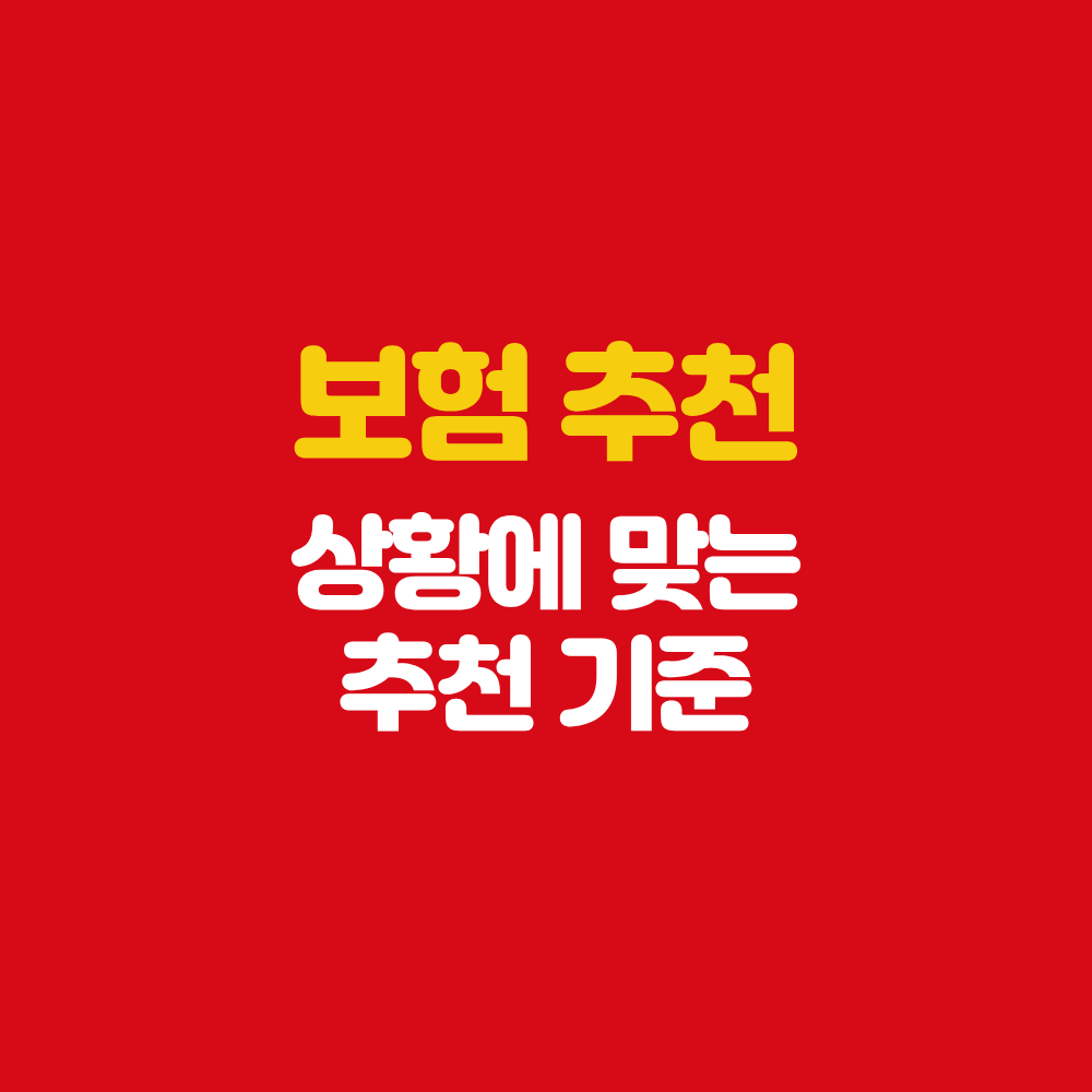 강진 보험설계사 내 상황에 맞는 보험추천 기준