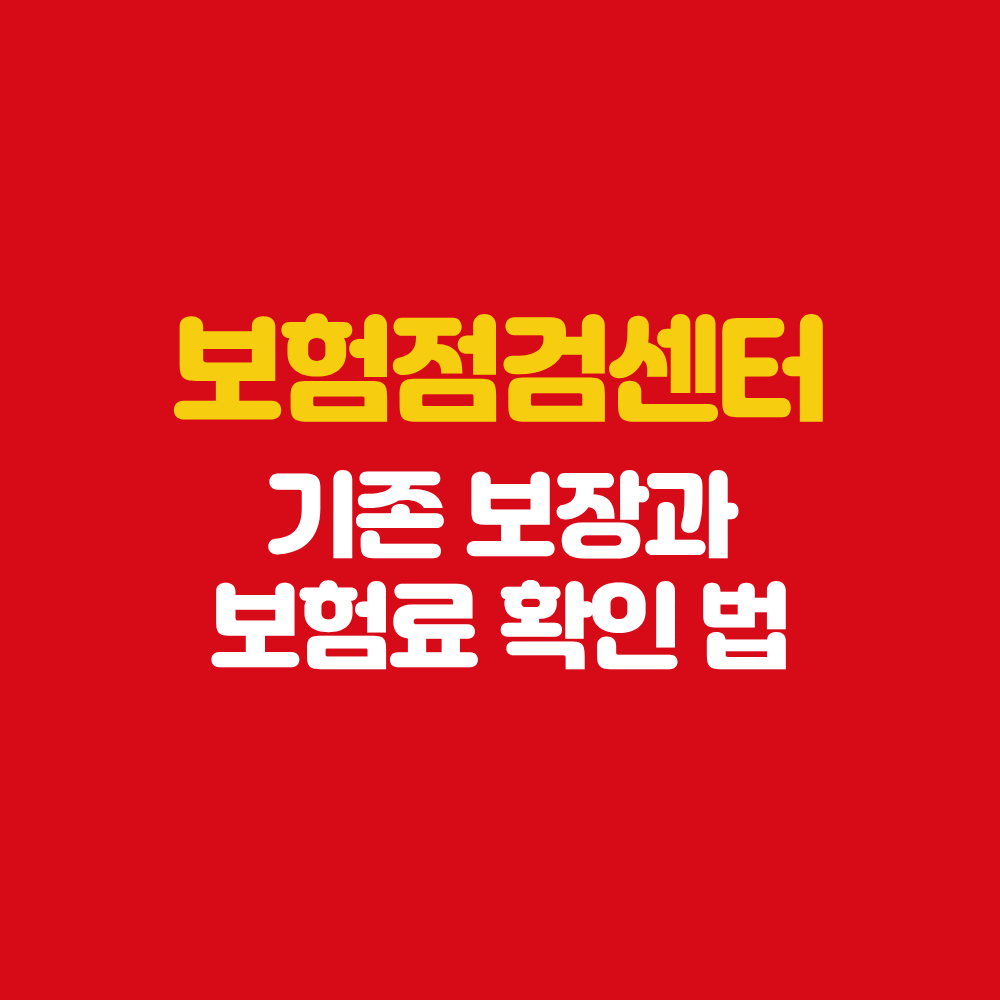 함평 보험설계사 보험점검센터 기존 보장 보험료 확인법