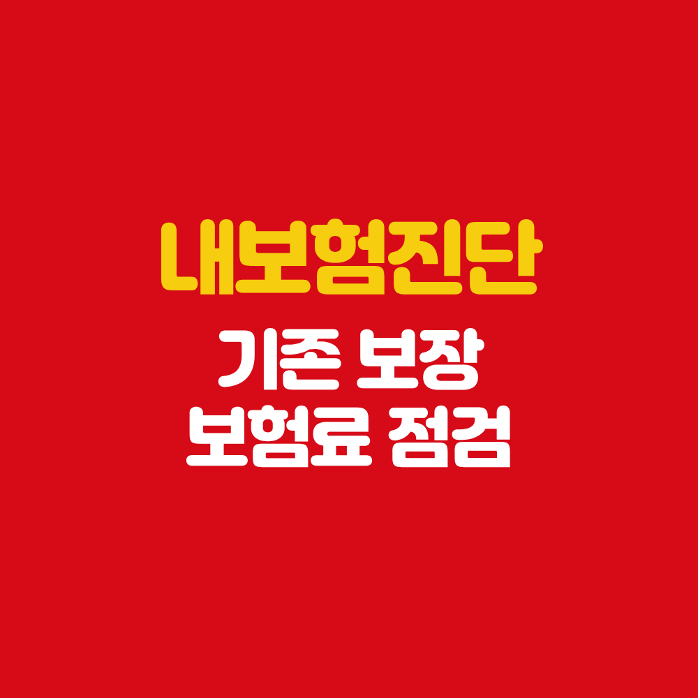 곡성 보험설계사 내보험진단 기존 보장 보험료 점검 방법